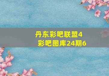 丹东彩吧联盟4 彩吧图库24期6